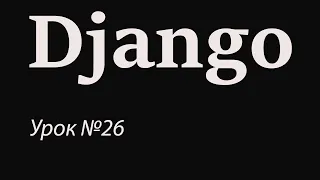 Django с нуля. Урок №26. Mixins, сортировка объектов на странице