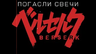 тимур муцураев x fraunhofer diffraction - погасли свечи (berserk edit) + emerald weapon