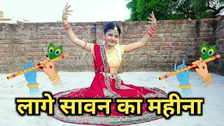 लागे सावन का महीना | Lage Sawan Ka Mahina | Radha Krishna Dance |by Khushi Patel Unnao #radhakrishna