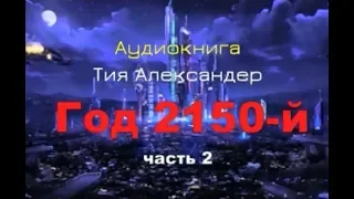 Год 2150. Тия Александер. Часть 2. Аудиокнига