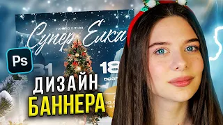 ДИЗАЙН НОВОГОДНЕГО БАННЕРА в Adobe Photoshop за 4 МИНУТЫ (LIVE) // Веб-дизайн на фрилансе