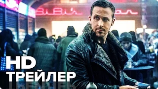 Бегущий по лезвию 2049 - ТИЗЕР / Трейлер (Русский) 2017