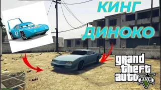 GTA-5 КАК СДЕЛАТЬ КИНГА ДИНОКО В ГТА 5///КИНГ ДИНОКО В ГТА 5