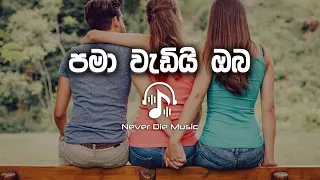 Pama Wadi Oba ( පමා වැඩී ඔබ) | Chandana Liyanarachchi