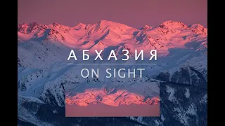 Абхазия  OnSight