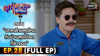 สุภาพบุรุษสุดซอย 2022 EP.28 (FULL EP) | ตอน บทลงโทษสุดโหด กับบ้านสุดโปรดที่ข้าจอง | 30 ก.ค. 65|one31