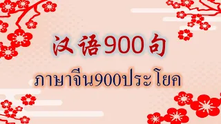 ภาษาจีน900ประโยค