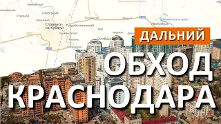 Дальний западный обход Краснодара. От трассы М-4 до Крымского моста