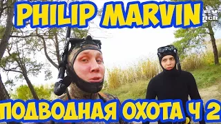 Philip Marvin подводная охота | Сергей Князеви | Влог | часть 2 🖖  КОНКУРС