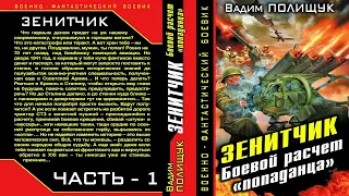 Вадим Полищук. ЗЕНИТЧИК. Аудиокнига. Часть 1.