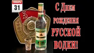 31 января День рождения русской водки