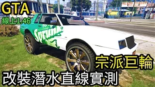 【Kim阿金】輪胎要大才會爽!宗派改裝巨輪款 改裝潛水直線實測!!《GTA5 線上》7點出片