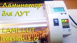 Ламинатор для ЛУТ. LAMILUT ver.1.0