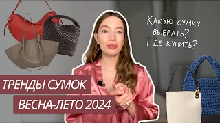 ТРЕНДЫ СУМОК ВЕСНА-ЛЕТО 2024 | КАКУЮ СУМКУ ВЫБРАТЬ? | ТРЕНДОВЫЕ СУМКИ 2024 | ТРЕНДЫ ВЕСНА-ЛЕТО 2024