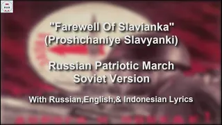 Farewell Of Slavianka - Soviet Red Army Version - With Lyrics