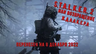 S T A L K E R  2 перенесли на конец 2022 года