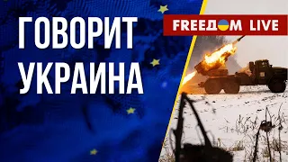 🔴 FREEДОМ. Говорит Украина. 379-й день. Прямой эфир