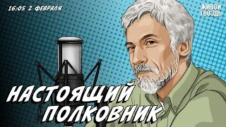 Настоящий полковник: Чехов. Комедия или трагедия? / Александр Минкин* / 02.02.24