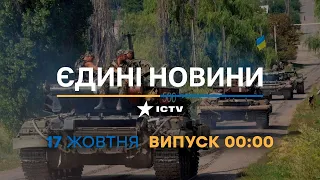 Вікна-новини — випуск від 17.10.2022 ⏱ 00:00 ⏱