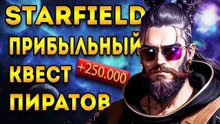 старфилд квест на самый большой куш в игре | starfield гайд