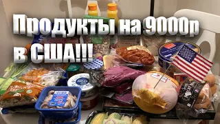 Наш набор продуктов в США . Что мы едим в Америке и сколько это стоит!?