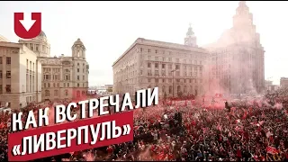 Красное море! Как фанаты встречали "Ливерпуль" после победы в Лиге чемпионов