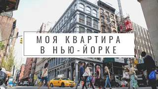 МОЯ КВАРТИРА В НЬЮ-ЙОРКЕ: обзор квартиры в Бруклине, дома-резиденции, Нью-Йорк