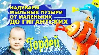 Надуваем ГИГАНТСКИЕ мыльные пузыри | Смотреть до КОНЦА!