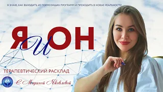 Я и ОН. Терапевтический расклад