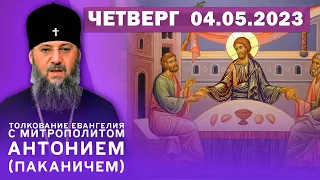 Четверг, 4 мая 2023 года. Толкование Евангелия с митр. Антонием (Паканичем).