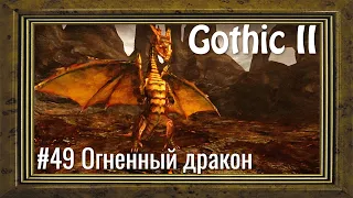 Gothic 2 - #49 Огненный дракон