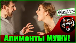 Муж подал на алименты! (Читаем Woman.ru)