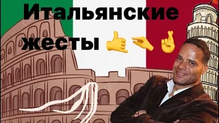 Итальянские жесты. Почему итальянцы так жестикулируют и что значат их жесты? Итальянский язык с нуля