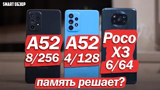 Samsung A52 4/128 vs 8/256 vs Poco X3: ПАМЯТЬ РЕШАЕТ?