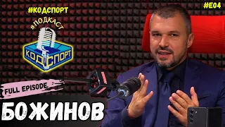 🎙Валери Божинов: Китайски бос чел книга на Божинката в 2 през нощта (#Кодспорт #подкаст)