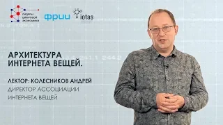 Архитектура интернета вещей