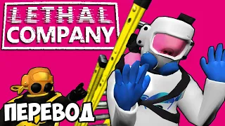 LETHAL COMPANY Смешные моменты (перевод) 🕷️ ПРИКОЛЫ С ЛЕСТНИЦАМИ (Wildcat)