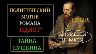 Часть 1. Достоевский Федор Михайлович и роман "Идиот". Политический мотив романа "Идиот". Новое.