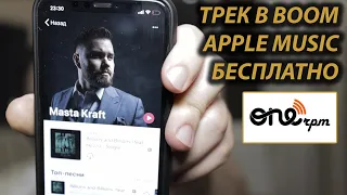 ONERPM | КАК ЗАГРУЗИТЬ ТРЕК В BOOM | APPLE MUSIC БЕСПЛАТНО