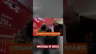 СПОРТИВНЫЕ ИНСАЙДЫ ОТ @BigRussianBossShow #единаялигавтб