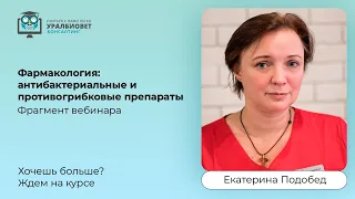 Фармакология: антибактериальные и противогрибковые препараты, лектор Екатерина Подобед