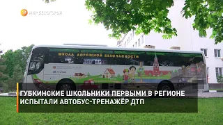 Губкинские школьники первыми в регионе испытали автобус-тренажёр ДТП