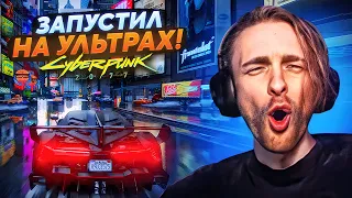 КРИД играет в CYBERPUNK 2077 на УЛЬТРА НАСТРОЙКАХ ! Прохождение Киберпанка №1 / В ШОКЕ от Графики !