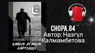 "Кайын атанын каргышы" 6-бөлүк/ Аудио кыргызча китеп/ Аудио кыргызча