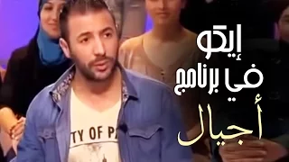 Eko - invité de l'émission Ajial | إيكو-  في برنامج أجيال