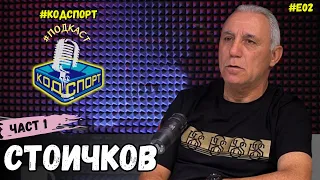 🎙Христо Стоичков - Първа част: Стоичков наруши мълчанието си за БФС💣 (#Кодспорт #подкаст)