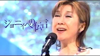 🎵😄高橋真梨子【ジョニィへの伝言】