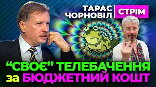 🔔 Тарас Чорновіл 🔔 “Своє” Телебачення за БЮДЖЕТНИЙ КОШТ