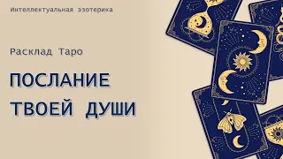 Послание твоей Души. Таро-расклад.