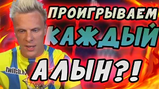 Проигрываем КАЖДЫЙ алын?! 🤨